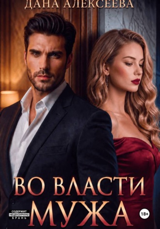 Обложка книги «Во власти мужа»