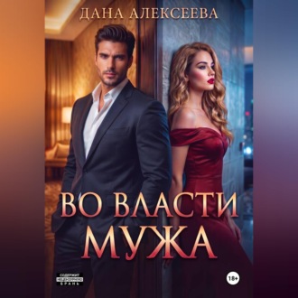 Обложка книги «Во власти мужа»