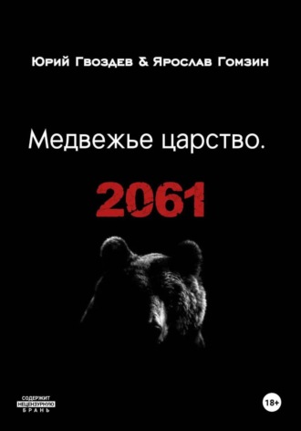 Обложка книги «Медвежье царство. 2061»
