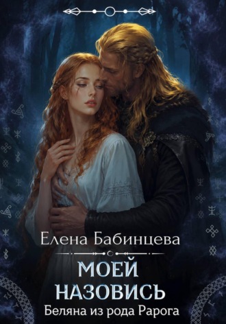 Обложка книги «Моей назовись. Беляна из рода Рарога. 2 часть»