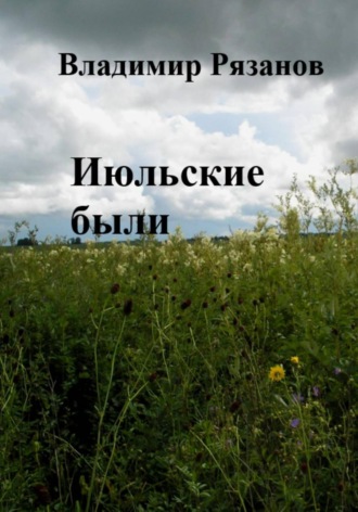 Обложка книги «Июльские были»