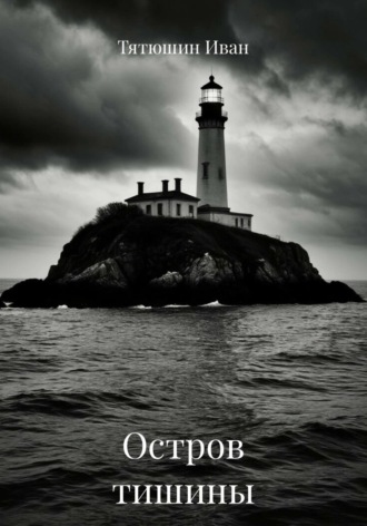 Обложка книги «Остров тишины»
