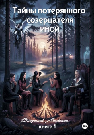 Обложка книги «Тайны потерянного созерцателя. Книга 1. ИНОЙ»
