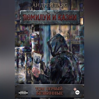 Обложка книги «Помилуй и казни. Том первый. Безвинные»