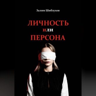Обложка книги «Личность или Персона»