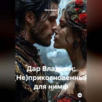 Обложка книги «Дар Владыки: (Не)прикосновенный для нимф»