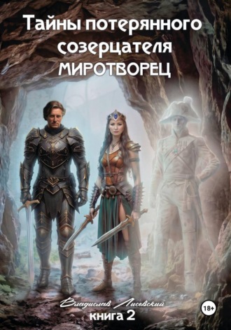 Обложка книги «Тайны потерянного созерцателя. Книга 2. Миротворец»