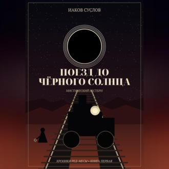 Обложка книги «Поезд до черного солнца»