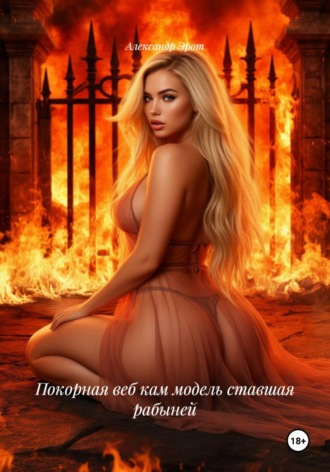 Обложка книги «Покорная веб кам модель ставшая рабыней»