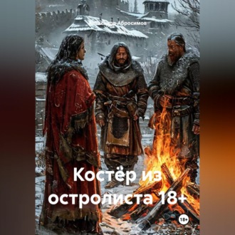 Обложка книги «Костёр из остролиста 18+»
