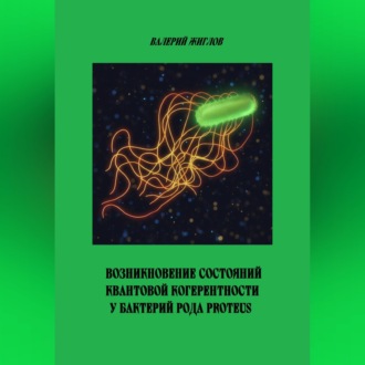 Обложка книги «Возникновение состояний квантовой когерентности у бактерий рода Proteus»