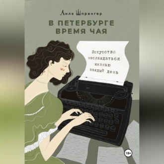 Обложка книги «В Петербурге время чая. Искусство наслаждаться жизнью каждый день»