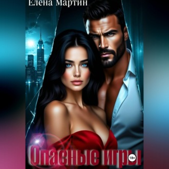 Обложка книги «Опасные игры»