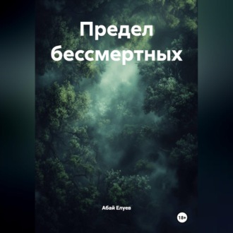 Обложка книги «Предел бессмертных»