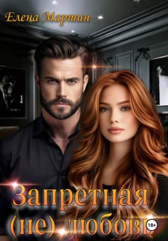 Обложка книги «Запретная (не) любовь»