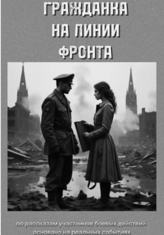 Обложка книги «Гражданка на линии фронта»