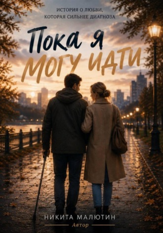 Обложка книги «Пока я могу идти»