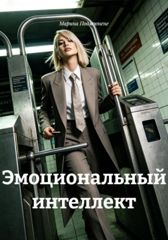 Обложка книги «Эмоциональный интеллект»