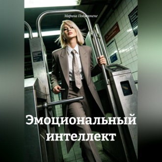 Обложка книги «Эмоциональный интеллект»