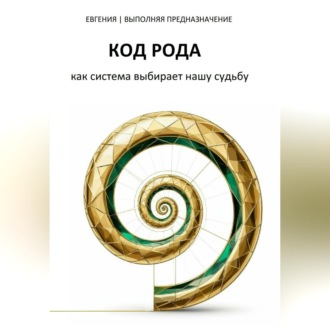 Обложка книги «КОД РОДА: как система выбирает нашу судьбу»