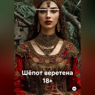 Обложка книги «Шёпот веретена 18+»