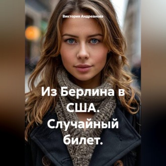 Обложка книги «Из Берлина в США. Случайный билет.»