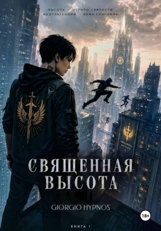 Обложка книги «Священная высота»
