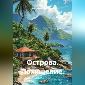 Обложка книги «Острова. Похищение.»