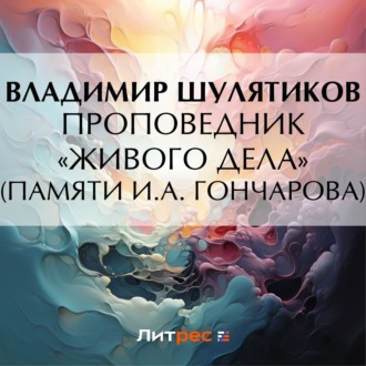 Обложка книги «Проповедник «живого дела» (Памяти И.А. Гончарова)»