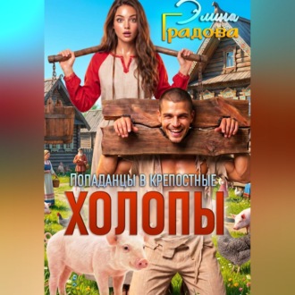 Обложка книги «Холопы»