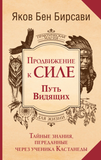 Обложка книги «Продвижение к Силе. Путь видящих. Тайные знания, переданные через ученика Кастанеды»