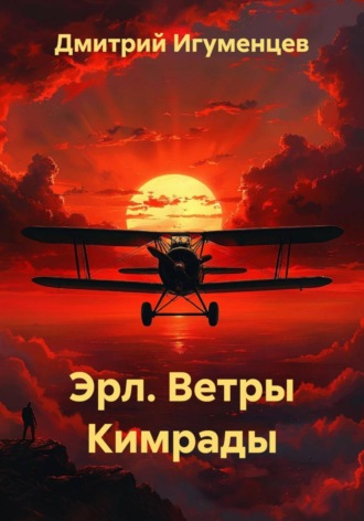 Обложка книги «Эрл. Ветры Кимрады»