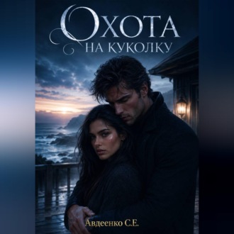 Обложка книги «Охота на куколку»