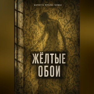 Обложка книги «Жёлтые обои»