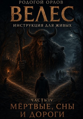 Обложка книги «Велес - инструкция для живых. Часть 4. Мёртвые, сны и дороги»