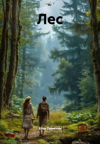 Обложка книги «Лес»