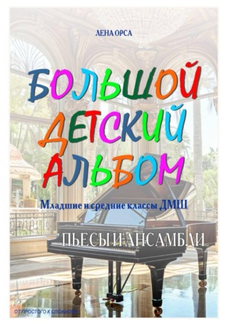 Обложка книги «Большой детский альбом. Младшие и средние классы ДМШ»