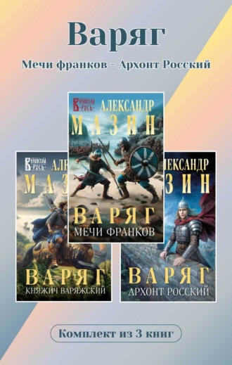 Обложка книги «Варяг. Комплект из 3 книг. Мечи франков – Архонт Росский»