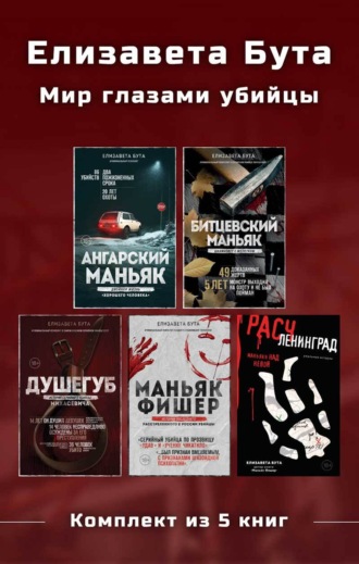 Елизавета Бута. Мир глазами убийцы. Комплект из 5 книг