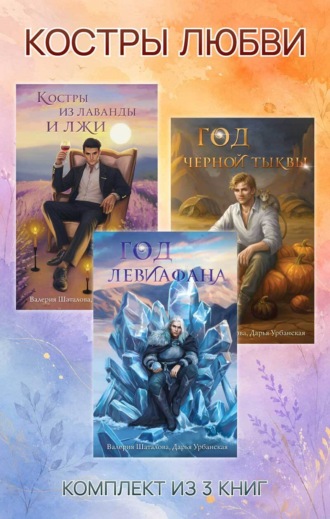 Костры любви. Комплект из 3 книг