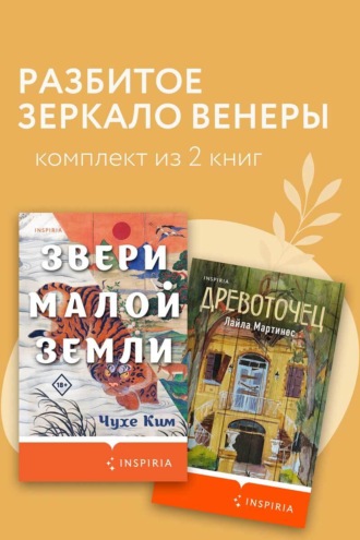Разбитое зеркало Венеры. Комплект из 2 книг