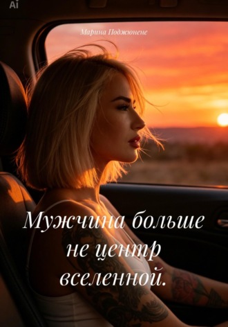 Обложка книги «Мужчина больше не центр вселенной»