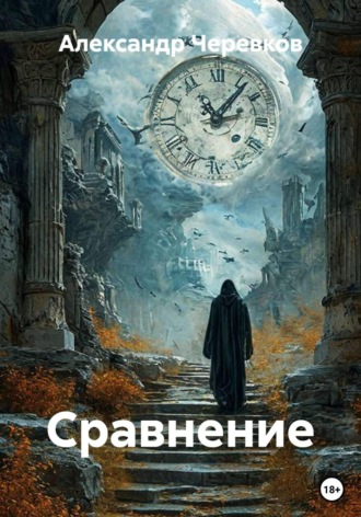Обложка книги «Сравнение»