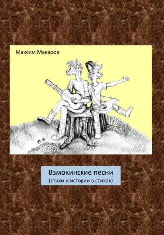 Обложка книги «Взмокинские песни (стихи и истории в стихах)»