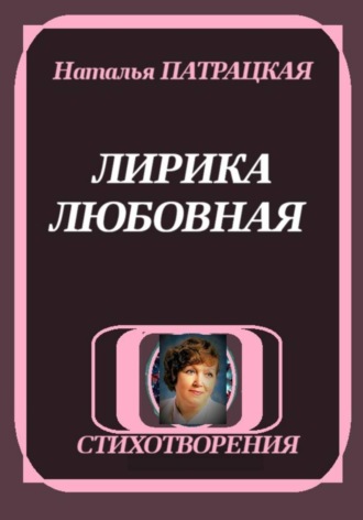 Обложка книги «ЛИРИКА ЛЮБОВНАЯ»