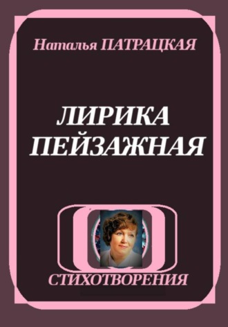 Обложка книги «ЛИРИКА ПЕЙЗАЖНАЯ»