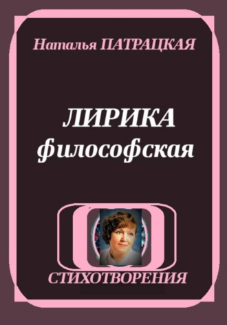Обложка книги «ЛИРИКА ФИЛОСОФСКАЯ»