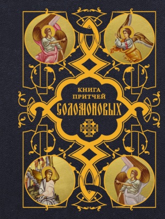 Обложка книги «Книга Притчей Соломоновых»