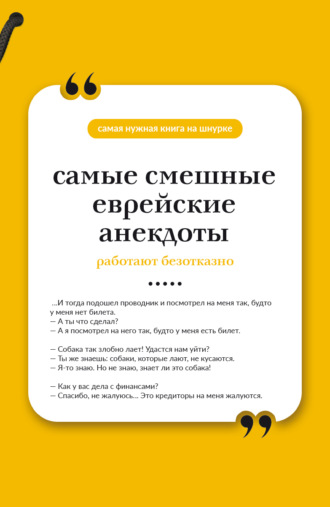 Обложка книги «Самые смешные еврейские анекдоты. Книга на шнурке»