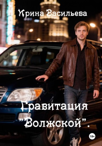 Обложка книги «Гравитация "Волжской"»